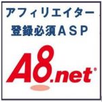 A8.netの登録方法