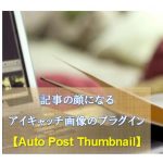 アイキャッチ画像を自動設定する WordPressプラグイン【Auto Post Thumbnail】のインストール方法