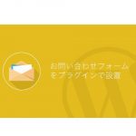 WordPress お問い合わせフォーム【Contact Form 7】設定方法