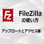 FileZilla ファイルのアップロードとアクセス方法