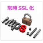 【常時SSL化】http→httpに変更する方法