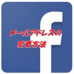 Facebookに登録しているメールアドレスの変更方法