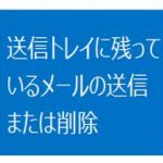 【Microsoft Outlook】送信トレイに残ったメールを削除する方法