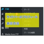 WordPress サイドバーにプロフィールを表示する方法