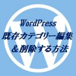 既存のカテゴリーを編集＆削除する方法