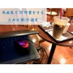 iphoneを使ってカフェなどでPC作業するためのWi-fi 操作設定