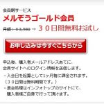 メルぞうGold会員の再入会手続き方法